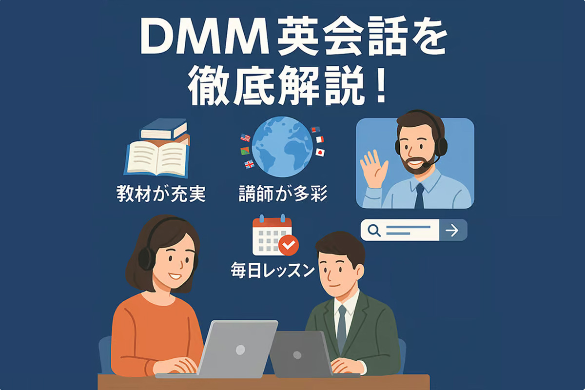 DMM英会話アイキャッチ画像