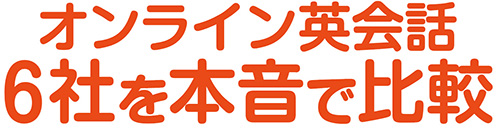 オンライン英会話6社を本音で比較