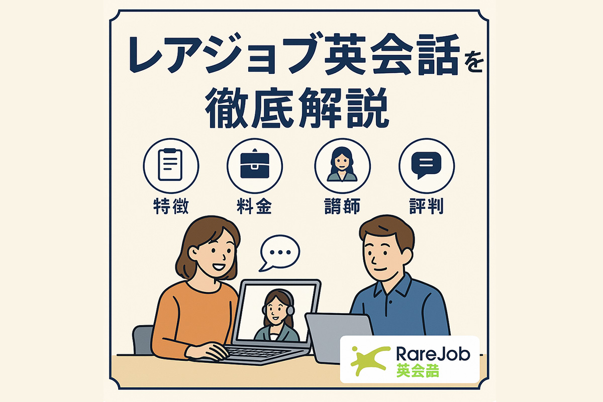 レアジョブ徹底解説のアイキャッチ画像
