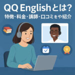 QQEnglishとは_画像New
