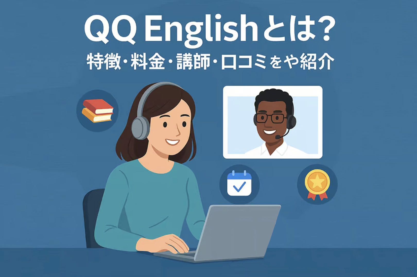 QQEnglishとは_画像New